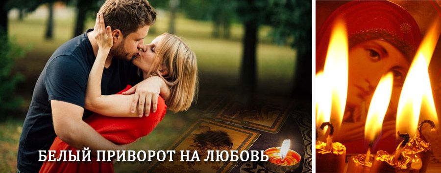 Приворот в домашних условиях на мужчину в Варне