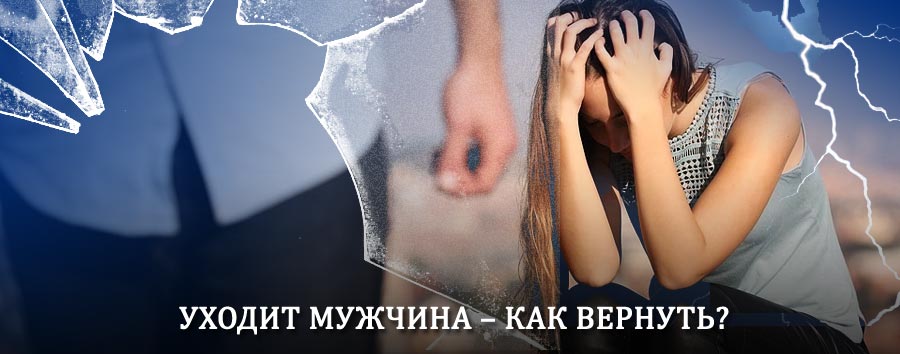 Как вернуть мужа в семью – действенный способ от гадалки в Варне