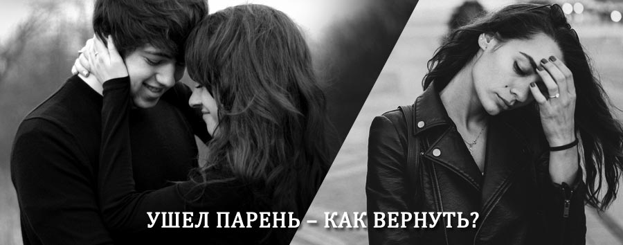 Как вернуть парня после расставания – действенный приворот от гадалки в Варне
